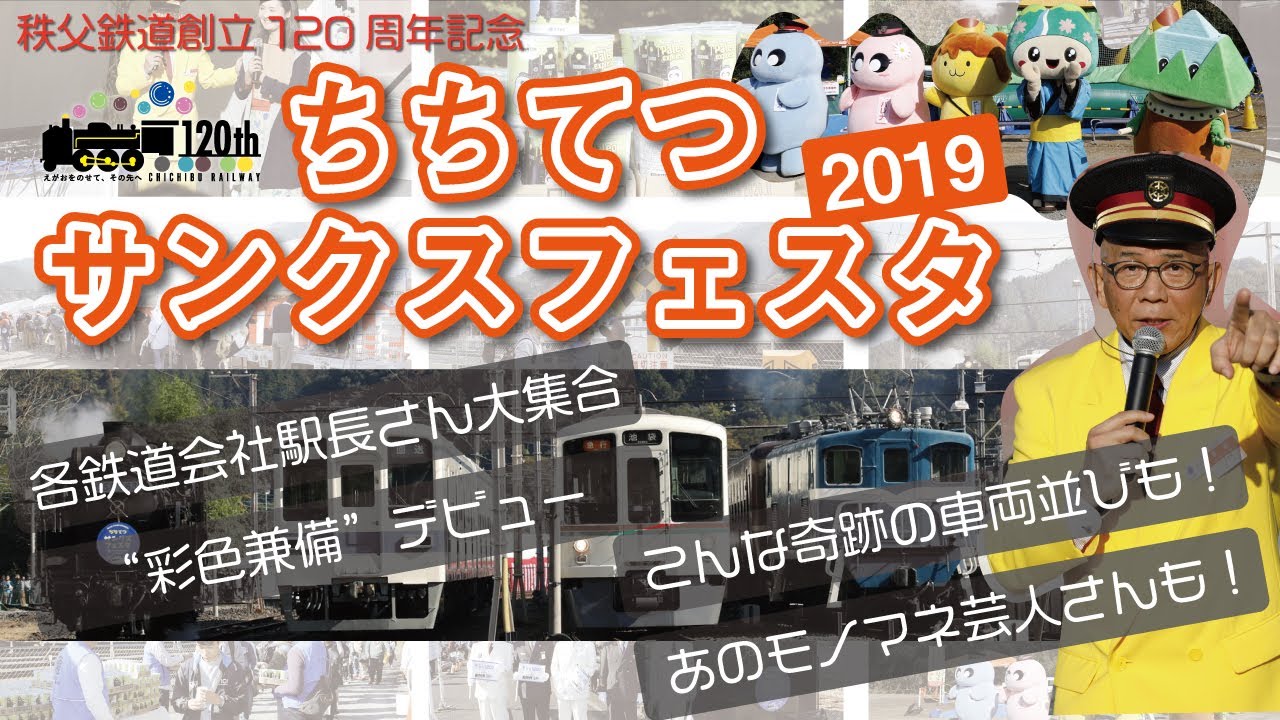 【秩父鉄道公式】ちちてつサンクスフェスタ2019 ～ 創立120周年記念イベント ～