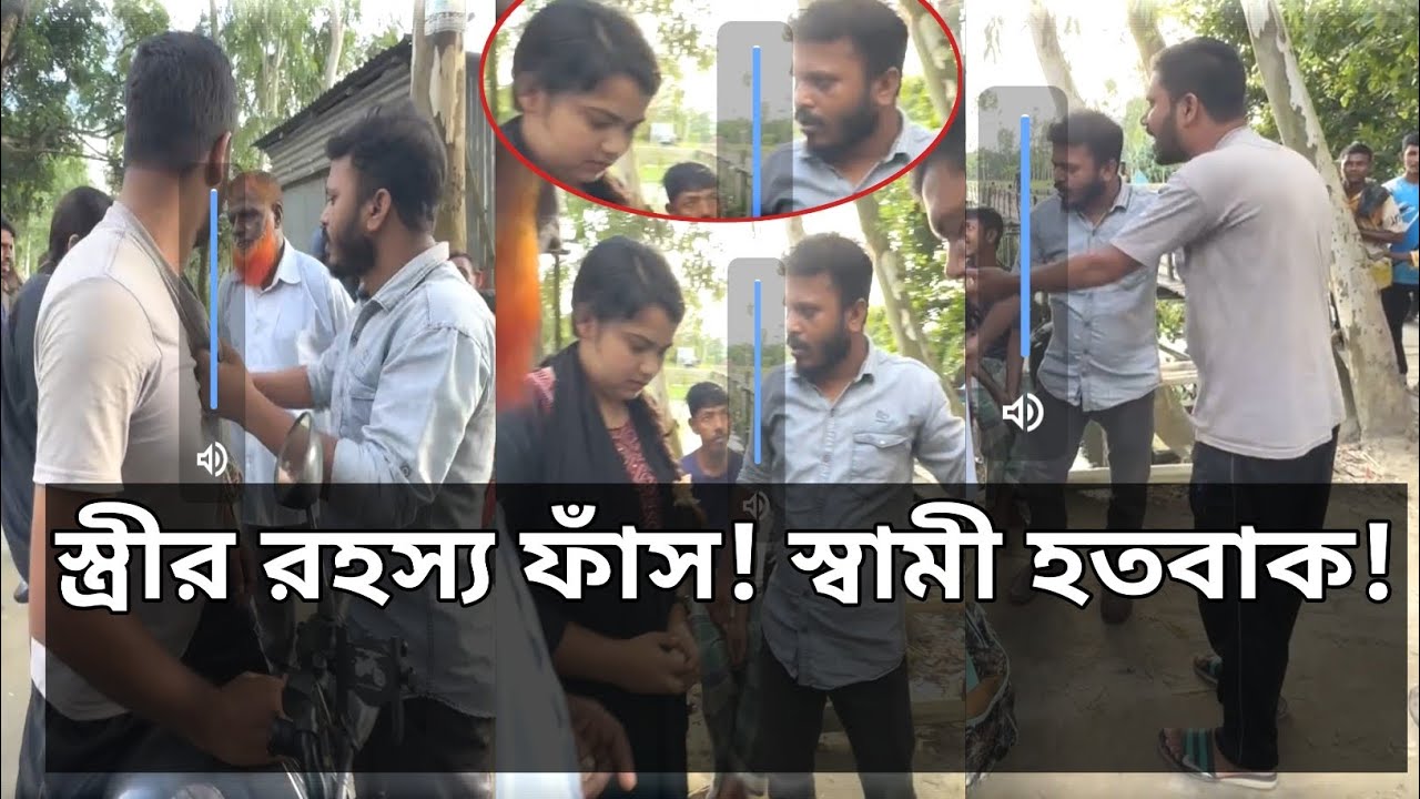 স্ত্রীর রহস্য ফাঁস! স্বামী হতবাক! #mrlivoice