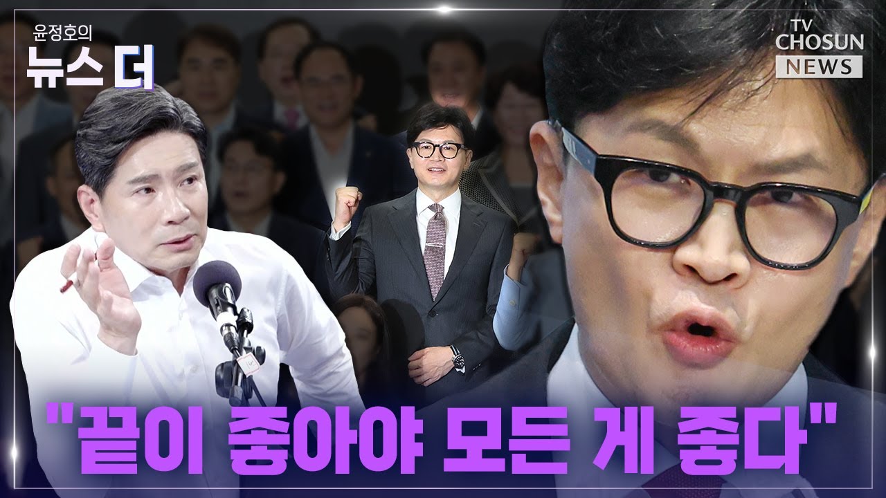 [윤정호의 뉴스 더] 한동훈, 뉴스9에서 못다 한 이야기 전격 공개 Ep.24