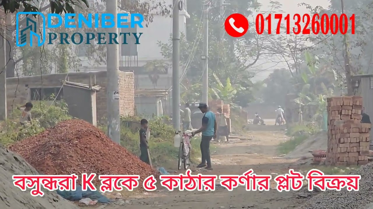 বসুন্ধরা K ব্লকে ৫ কাঠার কর্ণার প্লট বিক্রয় Bashundhara K Block 5 katha corner plot for sale