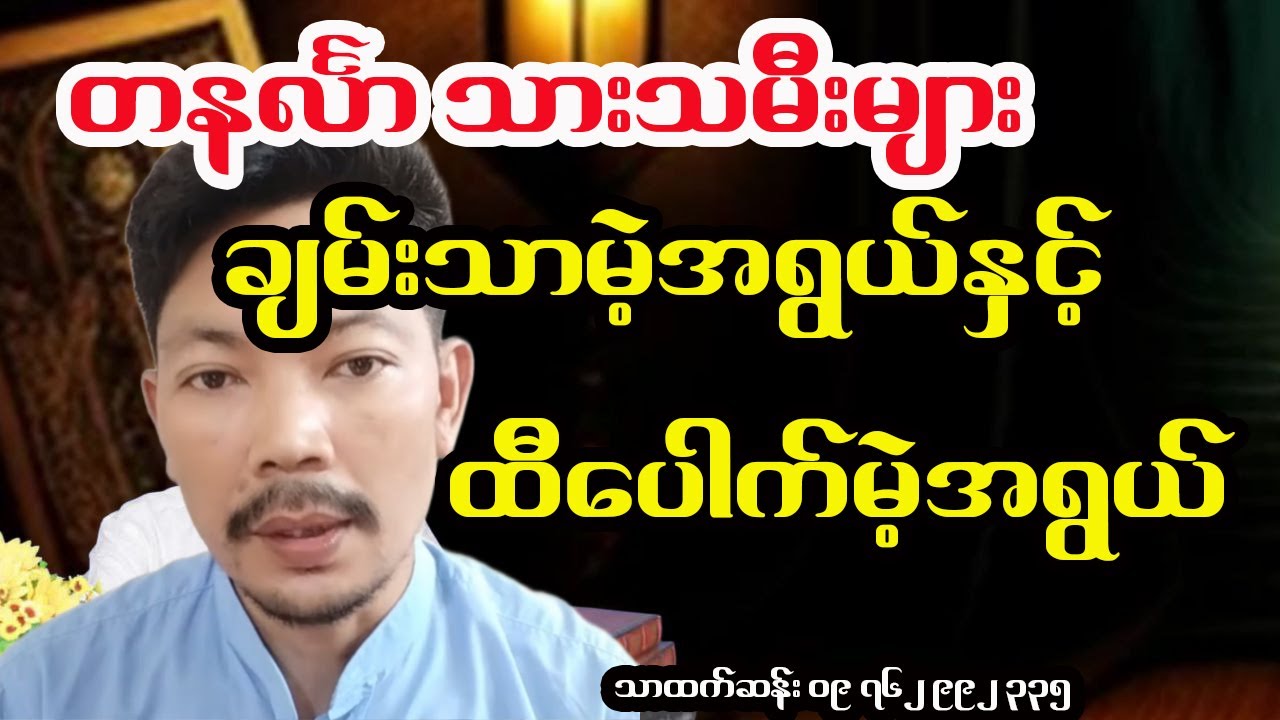တနင်္လာသားသမီးများ ချမ်းသာမဲ့အရွယ်နှင့် ထီပေါက်မဲ့အရွယ်