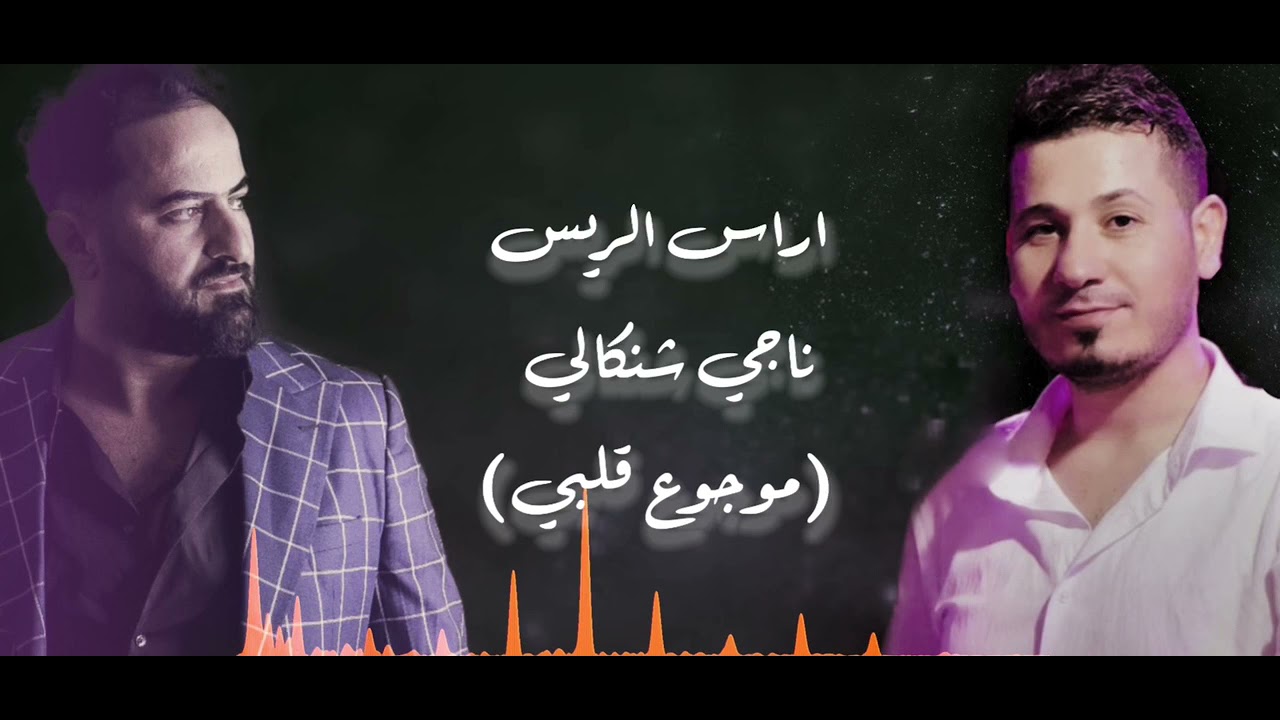 اراس الريس موجوع قلبي (Aras Alraes)