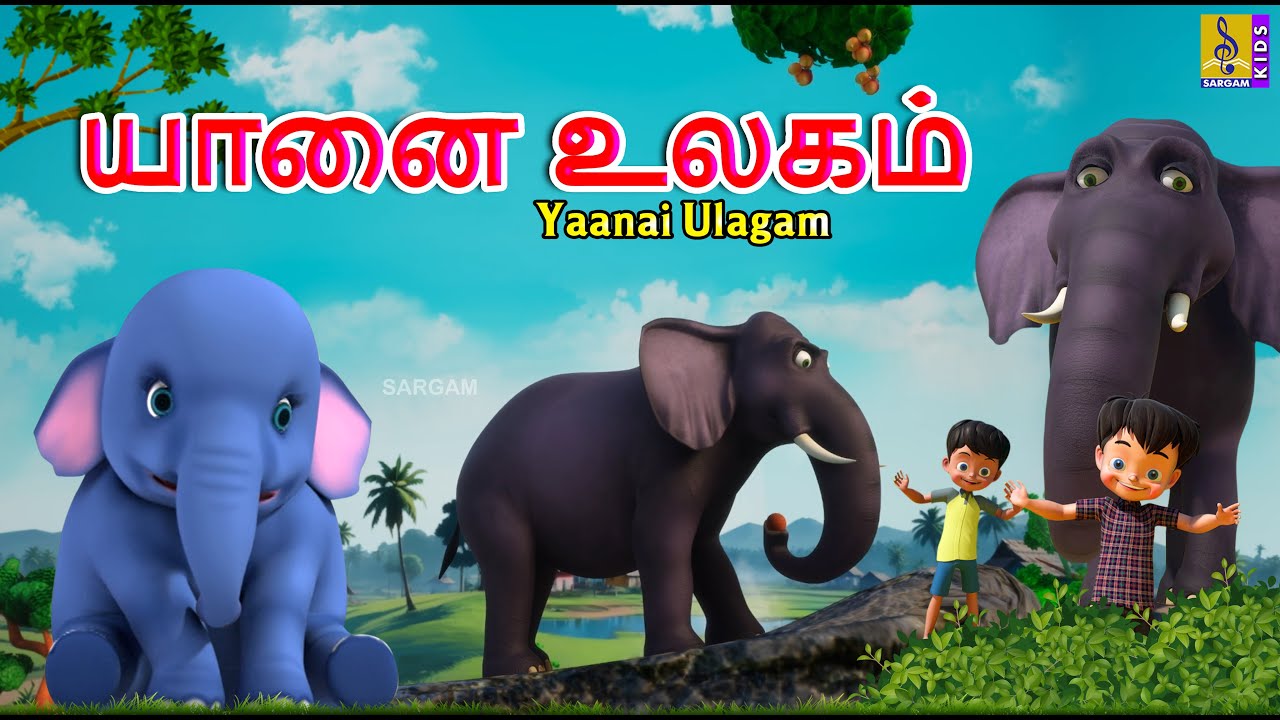 யானை உலகம் | Yaanai Ulagam | Kids Cartoon Songs | Elephant Song | Tamil Cartoon #elephantsong #tamil