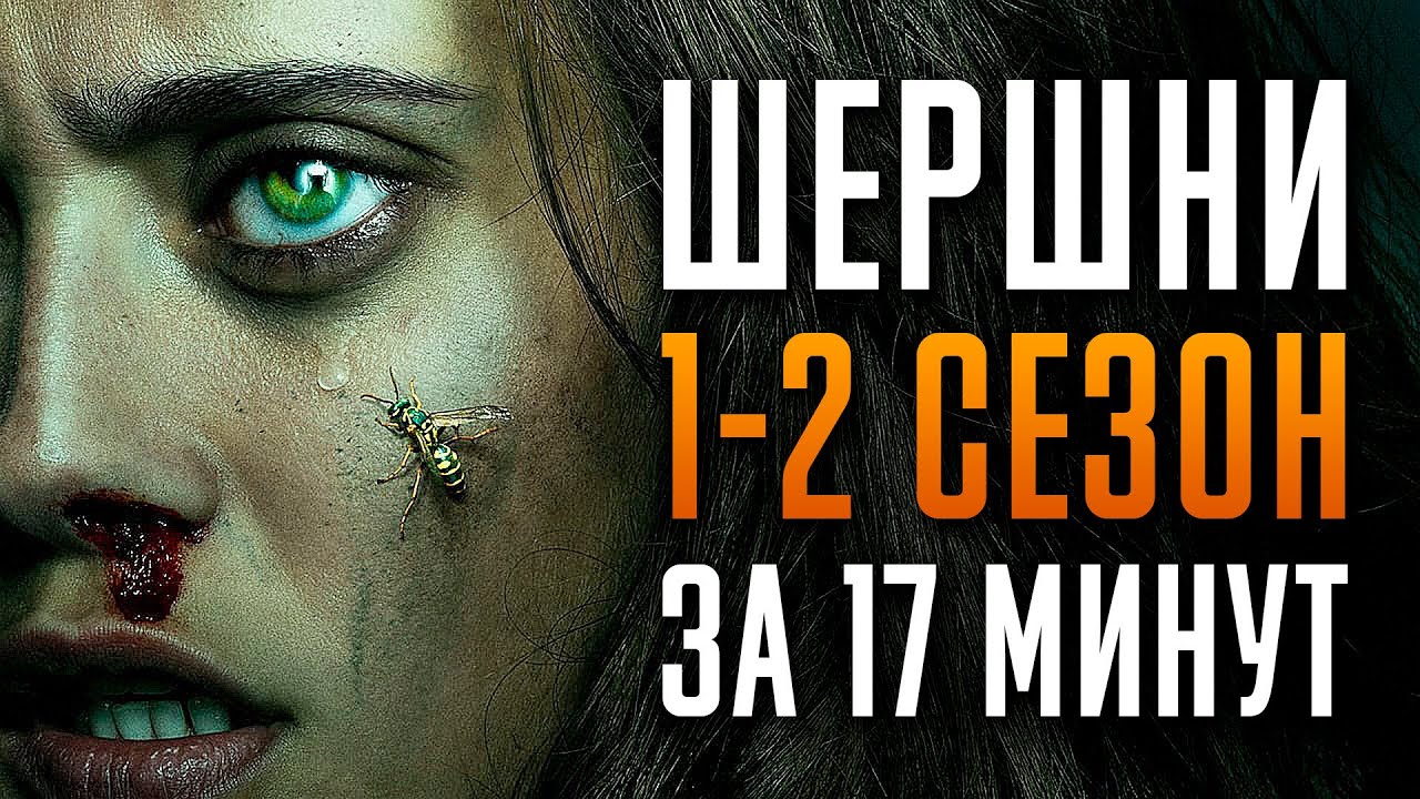 Шершни 1-2 сезон за 17 минут | Шершни краткий пересказ | Yellowjackets
