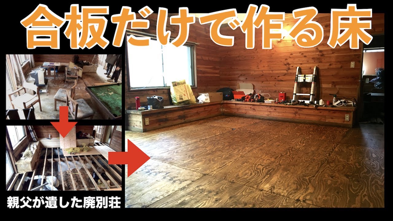 【DIY 16】  ベルトサンダーとワトコオイルで仕上げる　合板だけで作る床−３