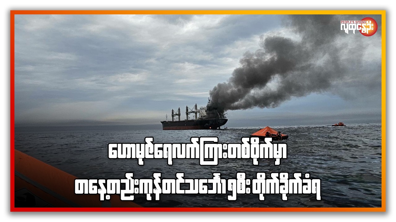 ဟောမုဇ် ရေလက်ကြား တဝိုက်မှာ တစ်နေ့တည်း ကုန်တင်သင်္ဘော ၅ စီး တိုက်ခိုက်ခံရ | People's Spring