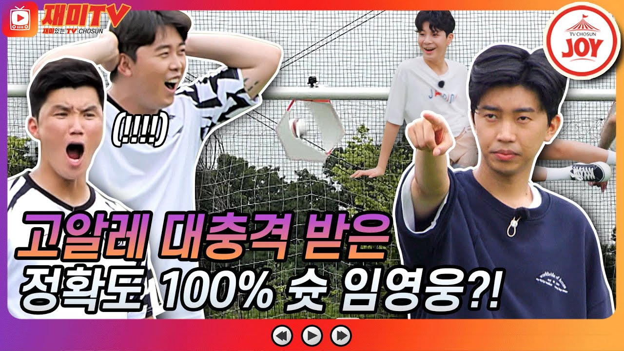 [재미TV] 축구왕 임메시가 나타났다!! 고알레 깜짝 놀란 임영웅과 정동원의 정확한 슛!! #뽕숭아학당 #TV조선조이 #TVCHOSUNJOY (TV CHOSUN 210818 방송)