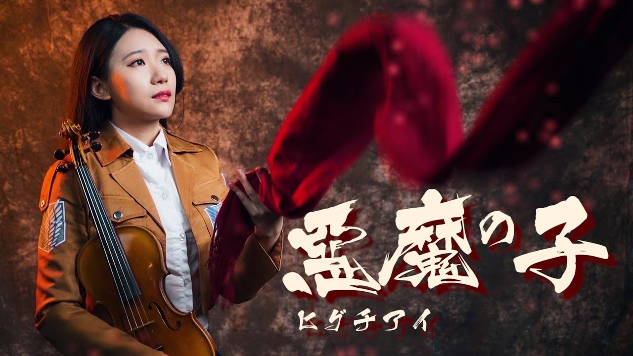 Attack On Titan Final Season ED2「A Child of Evil (Akuma no Ko) 」Kathie Violin cover