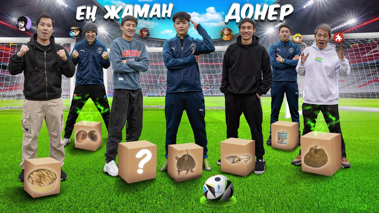 ЖЕҢІЛГЕН ЮТУБЕРЛЕР СҰМДЫҚ ДОНЕР ЖЕЙДІ! ФУТБОЛ ЧЕЛЛЕНДЖ ДОСЫМЖАН,ДЕЙЛИН,НҰРЛАН, ПАЗЛ, РОМА,АЙШУАК