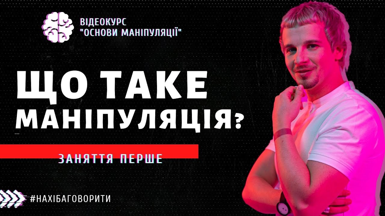Що таке маніпуляція? | Курс 
