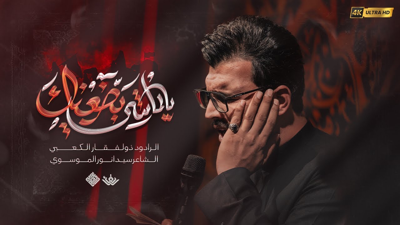 ذو الفقار الكعبي || يالماشي بضعنك || عزاء باب الحوائج _ايران _ الحويزة  1447