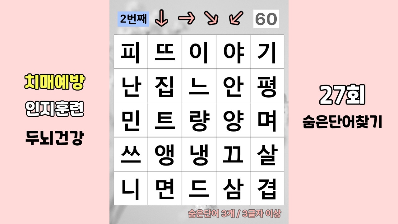 어르신을 위한 치매예방 두뇌운동 게임! 인지훈련 돕는 단어퀴즈, 치매예방퀴즈, 숨은단어찾기 27회