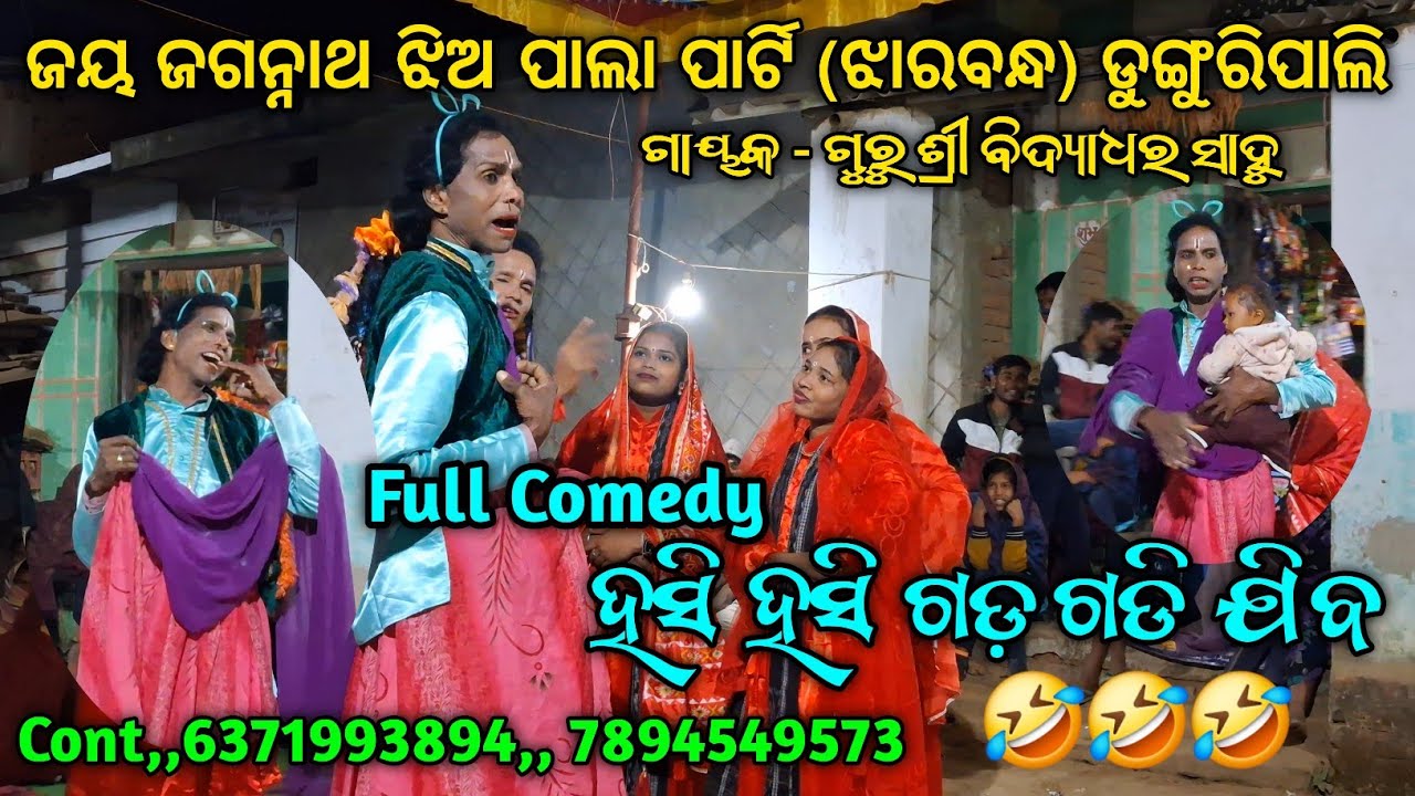  Hasi Hasi Gad Gadi Jiba Ful Comedy | Jaya Jagannath JhiaPala Party (Jharbandh) Dunguripali....