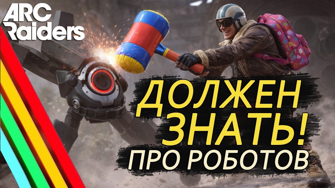 КАК ИГРАТЬ в ARC Raiders !! САМЫЙ ЛУЧШИЙ Гайд по РОБОТАМ