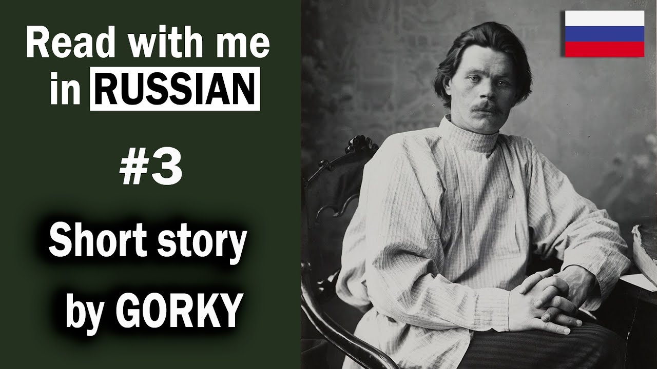 Read GORKY with me in RUSSIAN #3 – Воробьишко, Максим Горький/ with EN transliteration + RU subs