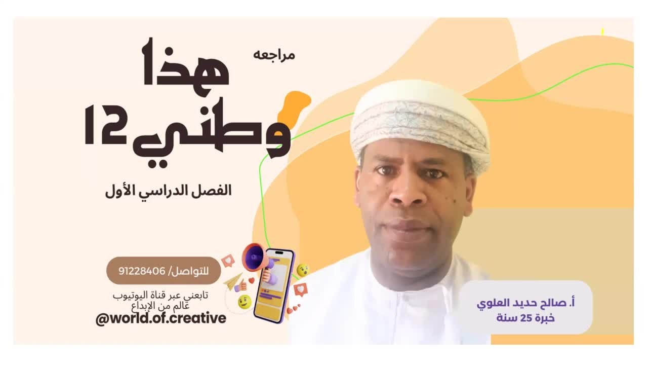 مراجعه مادة هذا وطني12 لطلبة دبلوم التعليم العام- أ.صالح حديد العلوي