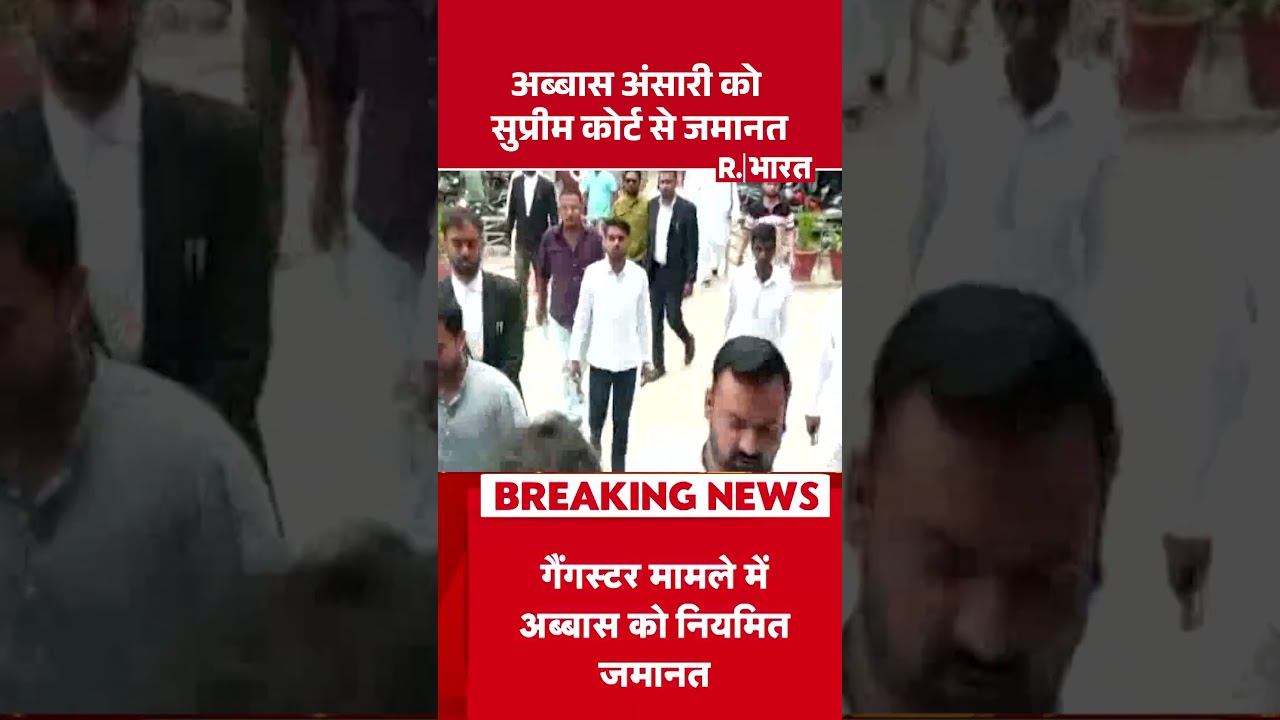 Supreme Court Bail Abbas Ansari : अब्बास अंसारी को सुप्रीम कोर्ट से जमानत #shortvideo