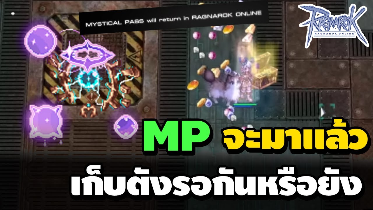 MP จะมาแล้ว เก็บตังรอกันหรือยัง รีบฟาร์มเงินด่วน Mจะขึ้นอีกไหมเนี่ย | Ragnarok Online