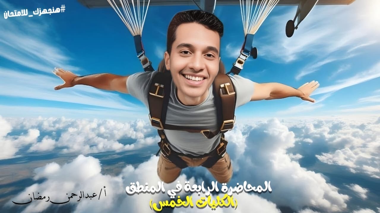 المحاضرة الرابعة | شرح الكليات الخمس | اولي ثانوي 2026 | #ثانوية_عامة  #فلسفة_ومنطق#foryou 
