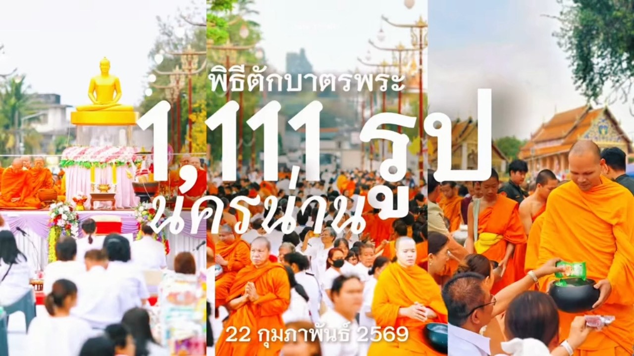 MV มหาสังฆทานครั้งยิ่งใหญ่ ตักบาตรพระ 1,111 รูป จ.น่าน | เพลง ธารบุญตักบาตร  (น่าน)