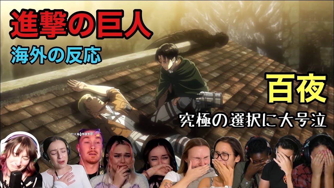 【進撃の巨人 3期18話】推しの死に大号泣！究極の二者択一を見届ける海外の反応まとめ 【attack on titan reaction】