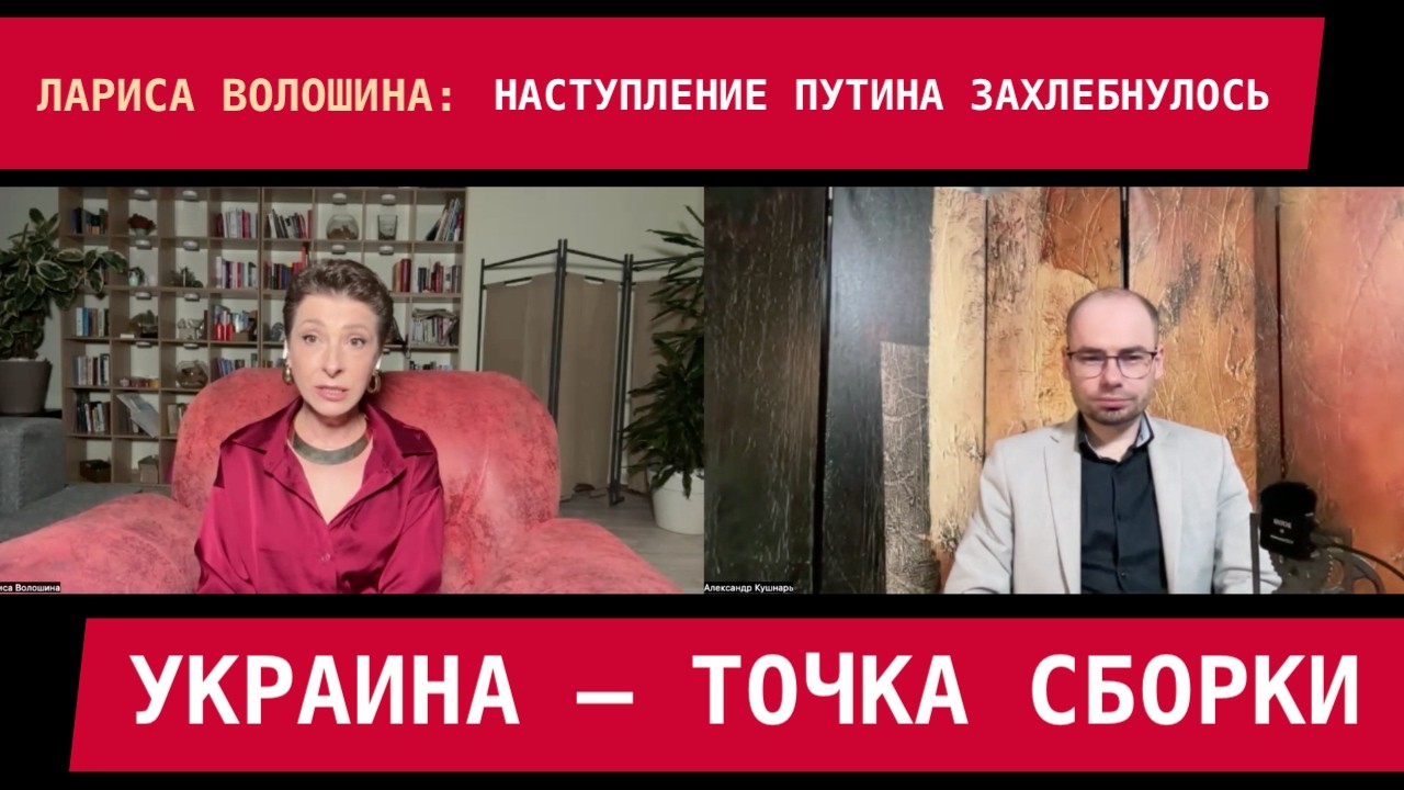 Лариса Волошина: Разром путинского наступления. Украина – точка сборки