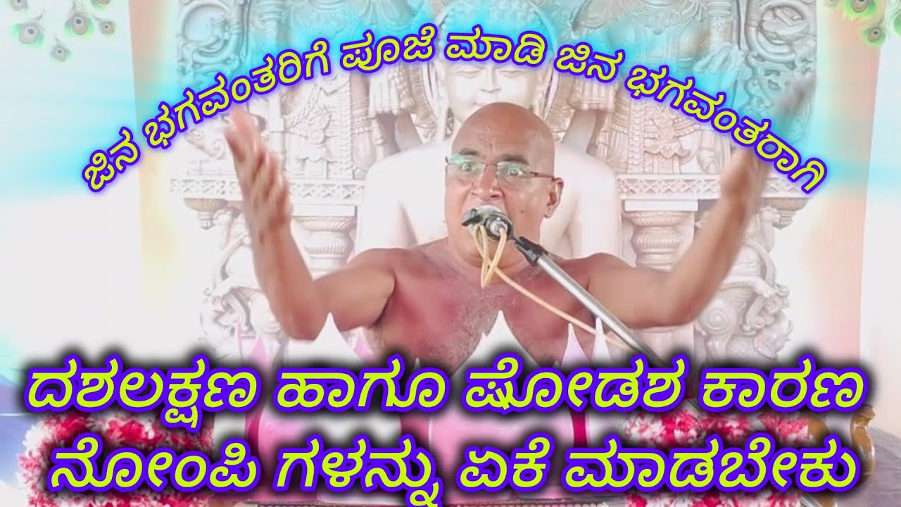 ದಶಲಕ್ಷಣ ಹಾಗೂ ಷೋಡಶ ಕಾರಣ ನೋಂಪಿ ಗಳನ್ನು ಏಕೆ ಬೆಳಗಬೇಕು ಆಚಾರ್ಯ ಶ್ರೀ 108 ಕುಲರತ್ನ ಭೂಷಣ ಮಹಾರಾಜರಿಂದ 