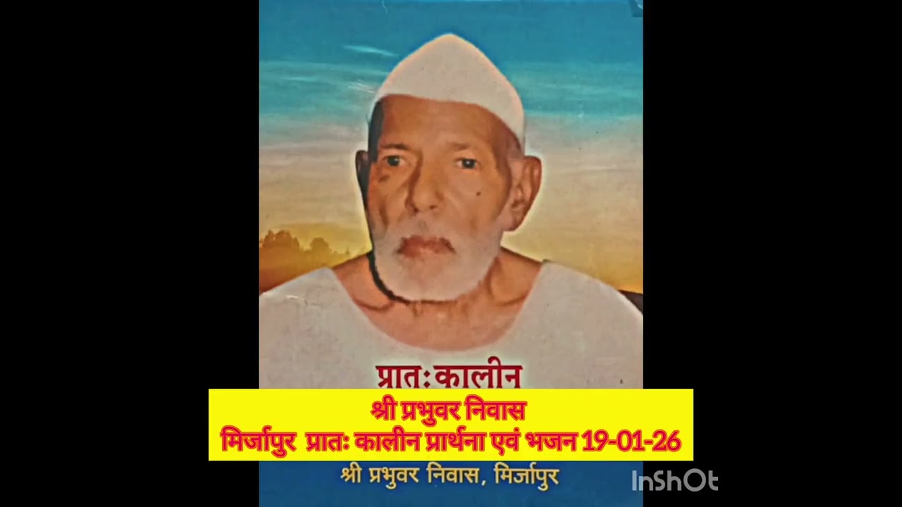 श्री प्रभुवर निवास मिर्जापुर प्रातः कालीन प्रार्थना एवं भजन 19-01-26