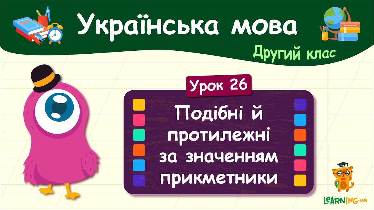 Подібні й протилежні за значенням прикметники. Урок 26. Українська мова. 2 клас