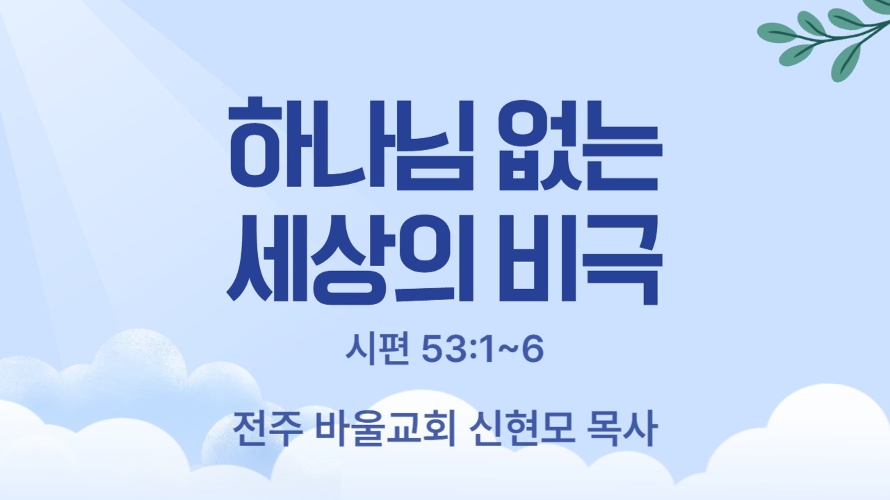 [바울교회] 하나님 없는 세상의 비극 (시 53:1~6) / 신현모 목사 (26.03.18 수요예배)