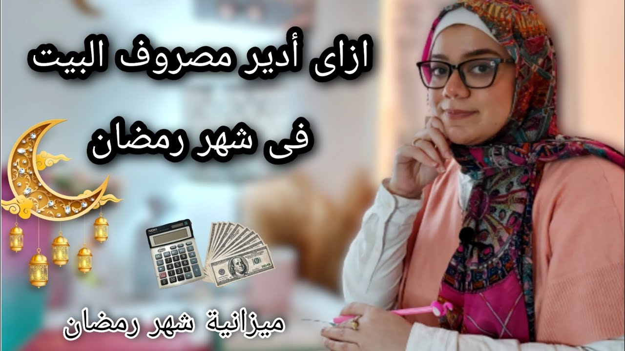 كيف ادير ميزانية ومصروف البيت فى شهر رمضان🌙  تجهيزات رمضان 2022