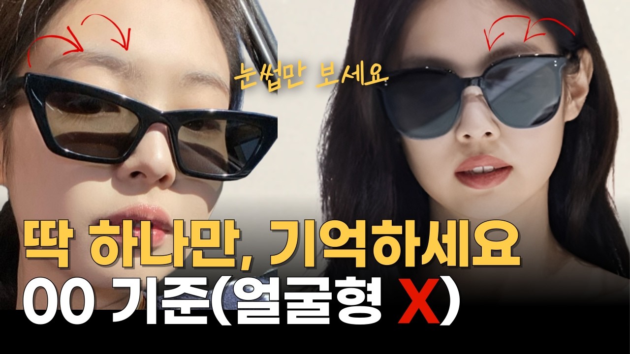 99%는 선글라스 고를 때 이걸 안 봐요 (그래서 어색하고 안어울리는 이유 )| 젠틀몬스터 선글라스 | 선글라스 추천| 얼굴형 선글라스| 선글라스 고르는법| 선글라스 얼굴형|