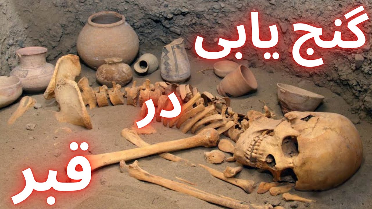 گنج يابی در قبرها