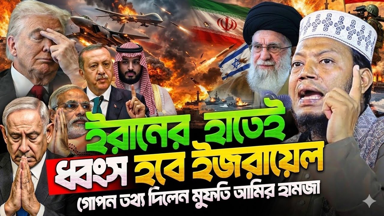 বিশ্ববাসীর কাছে ইরানের জন্য দোয়া চাইলেন আমির হামজা | আমির হামজা নতুন ওয়াজ ২০২৬ | Mufti Amir Hamja