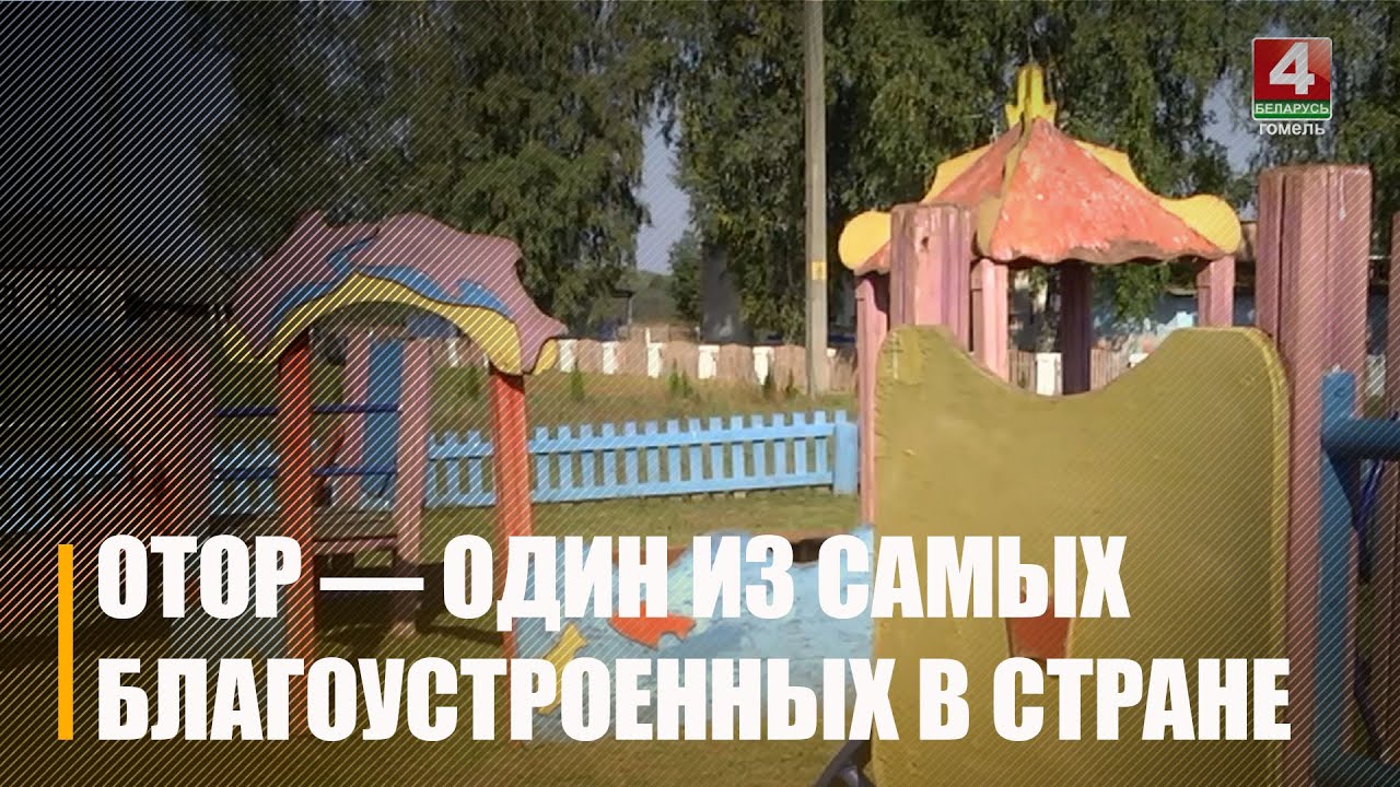 Агрогородок Отор, что под Чечерском, стал одним из самых благоустроенных в стране