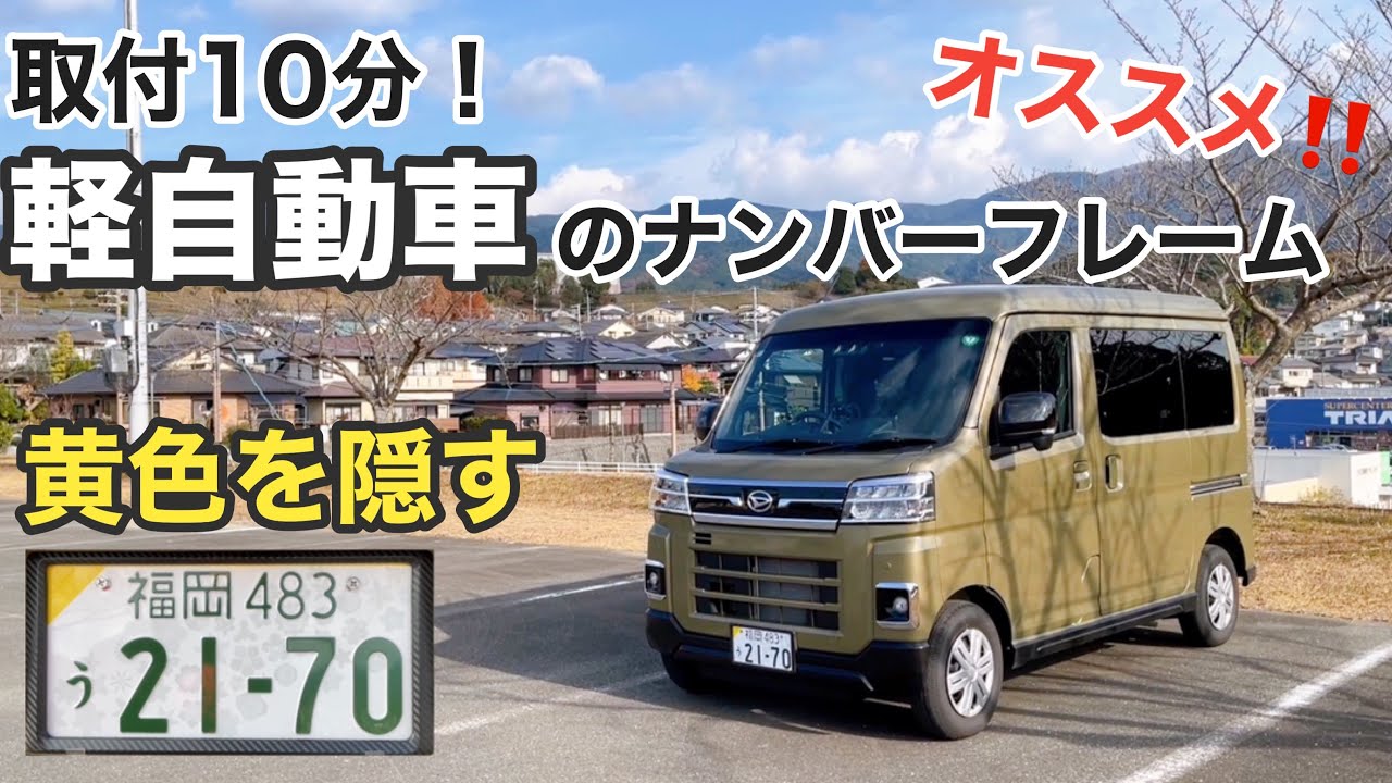 【軽自動車】1番人気のナンバーフレームを素人が取り付け！黄色いフチを隠すにはこれがオススメ★