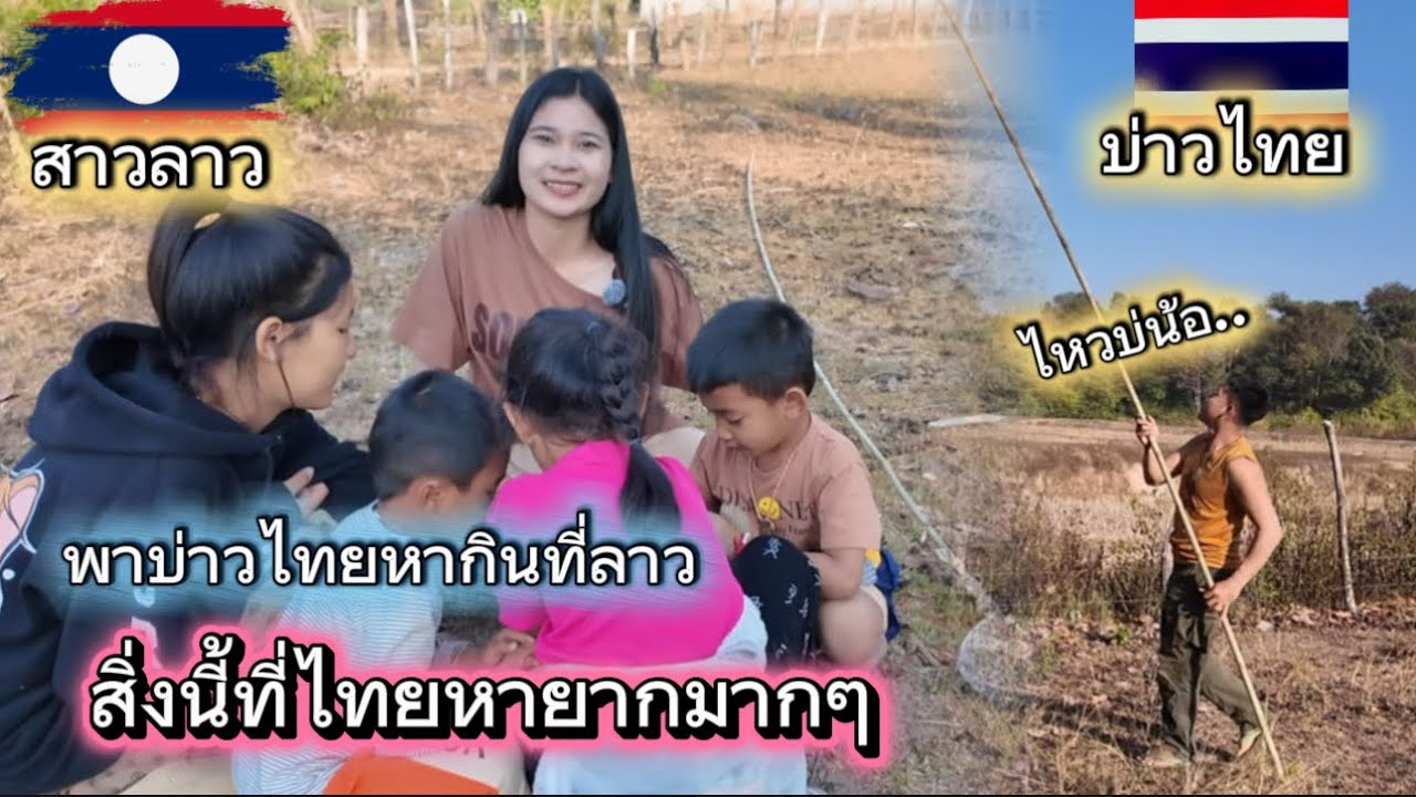 พาบ่าวไทยหาสิ่งนี้เป็นครัวแรก ที่ไทยหายากแล้ววีถีแบบนี้