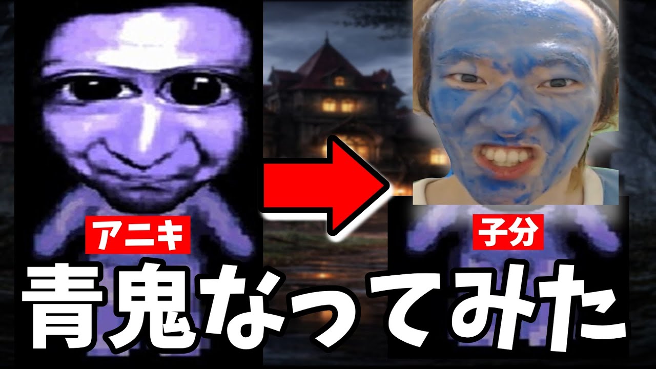 アベコウキ、青鬼なってみた #アベコウキ #青鬼