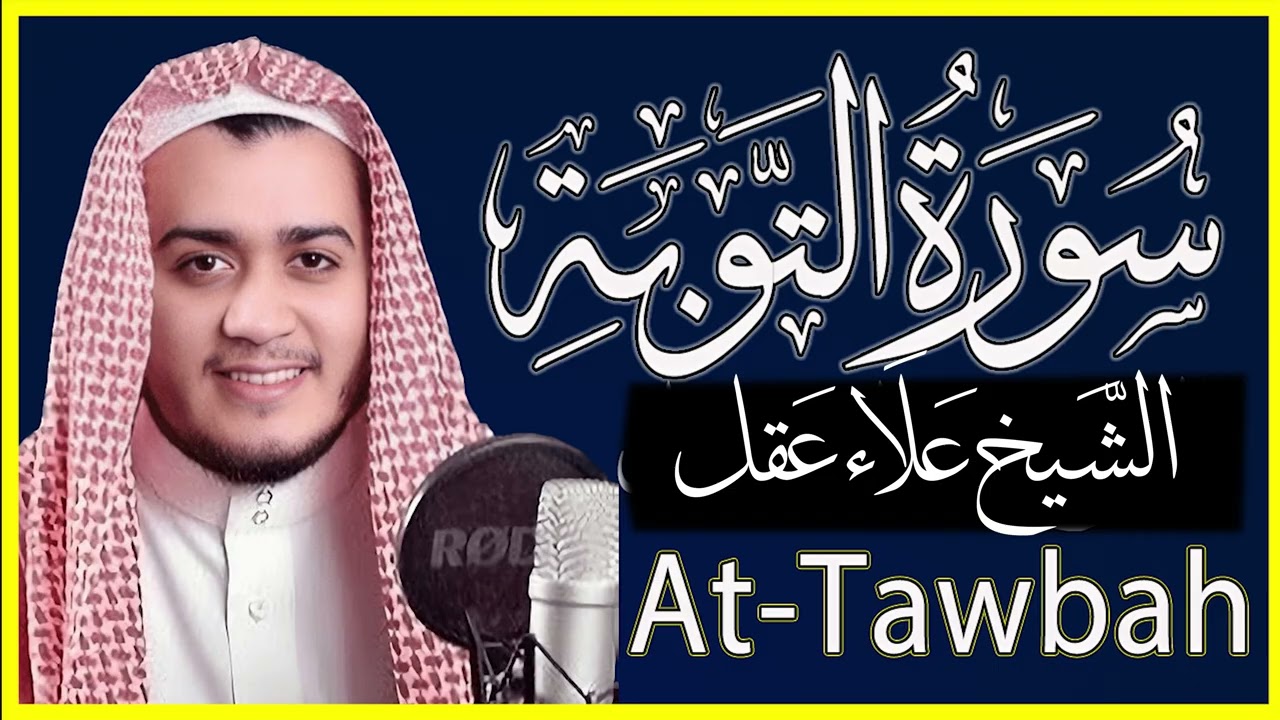 تلاوة خاشعة سورة التوبة بصوت الشيخ علاء عقل --