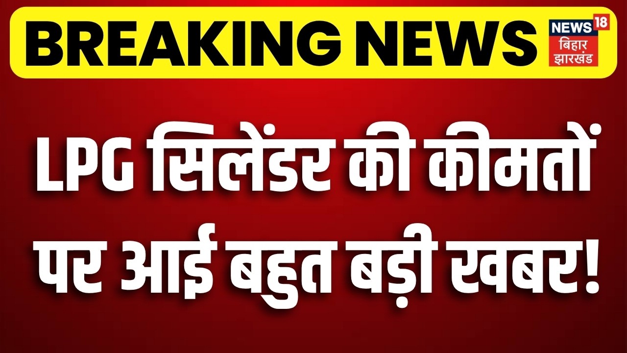 LPG Cylinder New Rule : LPG सिलेंडर की कीमतों को लेकर बड़ी खबर! | LPG Gas Connection New Rule | N18V