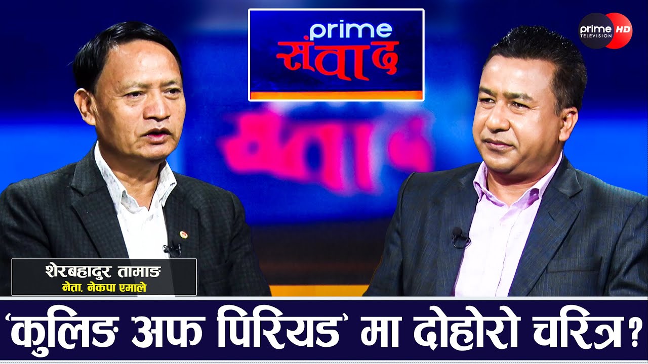 एमालेबाट विद्या भण्डारीको राजनीति सम्भव छैन, विश्राम नै उहाँको विकल्प हो : शेरबहादुर तामाङ