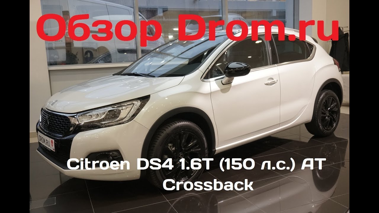 Citroen DS4 2017 1.6T (150 л.с.) AT Crossback - видеообзор