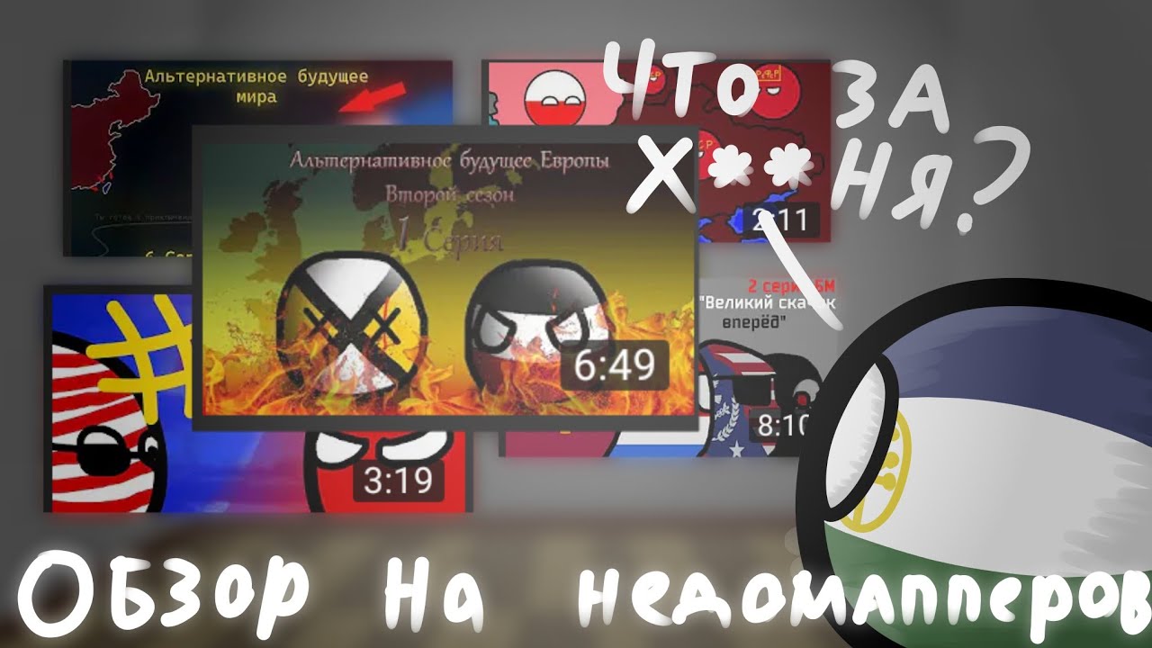 Обзор на недомапперов | 1 серия 2 сезон | Маппер-патриот и Приморский маппер