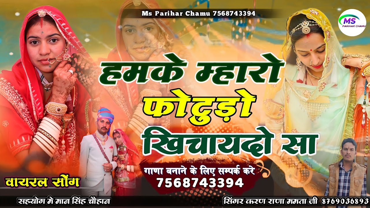 हमके म्हारो फोटुङो खिचांयदो सा | Hamka Mharo Fotudo Khichaydo sa | Karan Rana Mamta