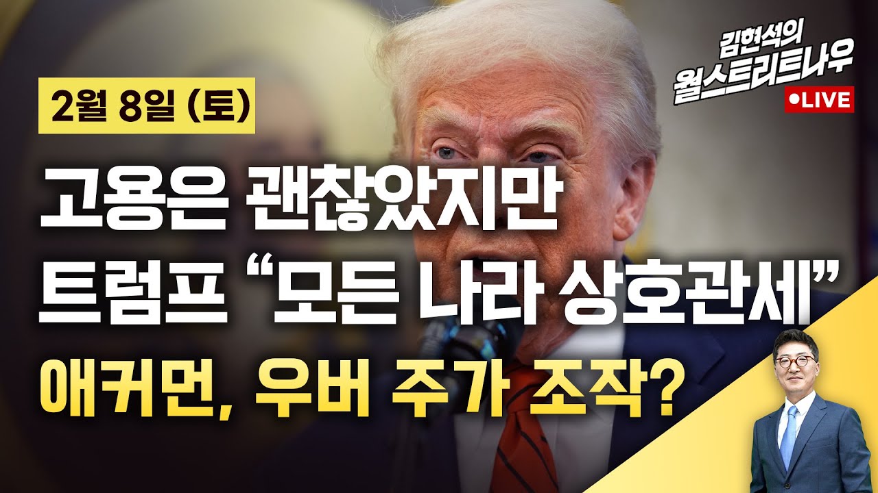[Ким Хёнсок, Wall Street Now — 8 февраля] С занятостью всё в порядке, но Трамп: «Взаимные пошлины...