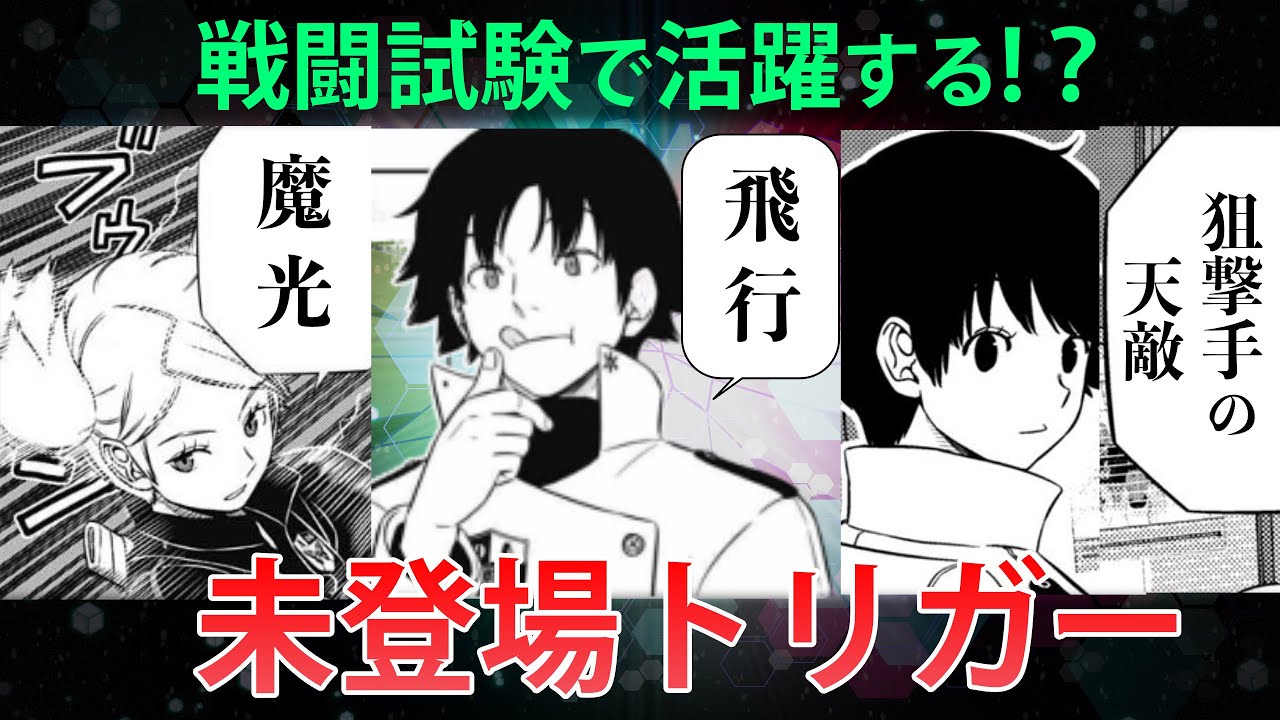 【ワートリ考察】本編で未登場トリガー＆技｜ワールドトリガー考察