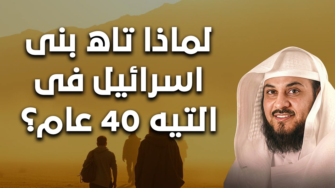 قصة عظيمة لن تندم على سماعها- لماذا تاه بني اسرائيل في التيه 40 عامًا؟| الشيخ محمد العريفي