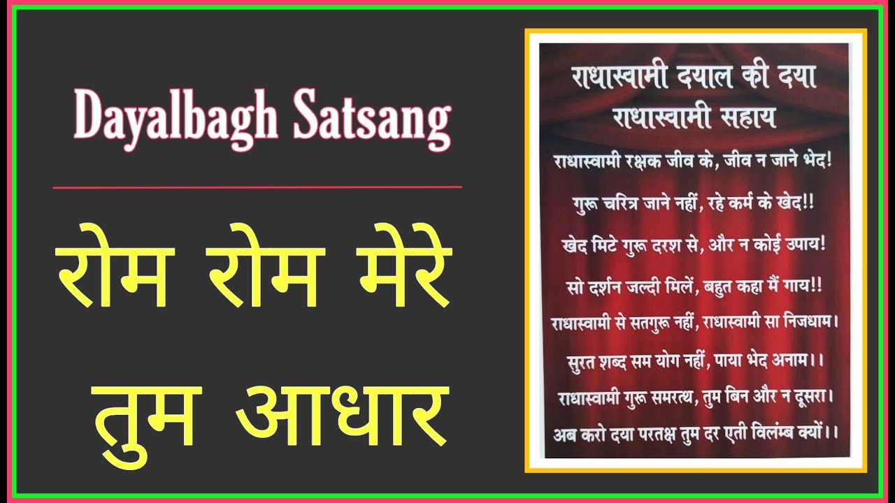 रोम रोम मेरे तुम आधार | #Radhasoami #satsang #Dayalbagh | #DayalbaghSatsang Soulful voice .... 🙏🙏