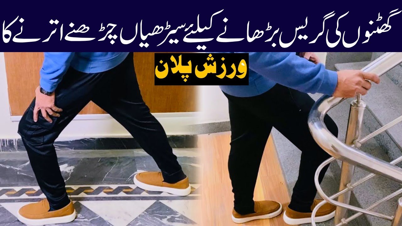 How to Climb Stairs with Knee Pain in Urdu/Hindi|Knee Arthritis|Rheumatoid RA|Ghutnu ki dard ka ilaj