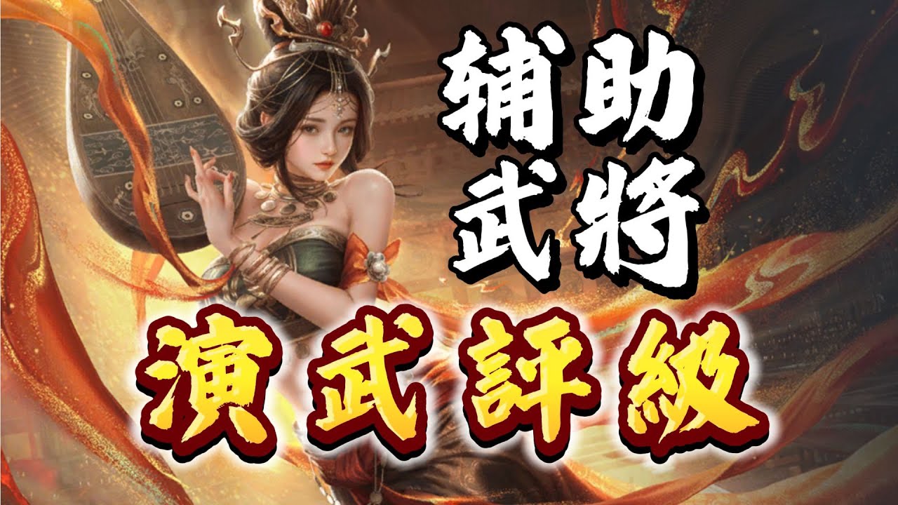 菜鳥必看！三謀S1賽季演武·輔助武將評級！